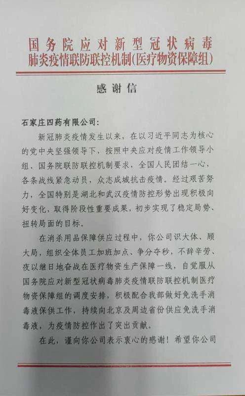 国务院应对新冠肺炎疫情联防联控机制医疗物资保障组致信感谢贝塔诺体育为疫情防控作出的突出贡献