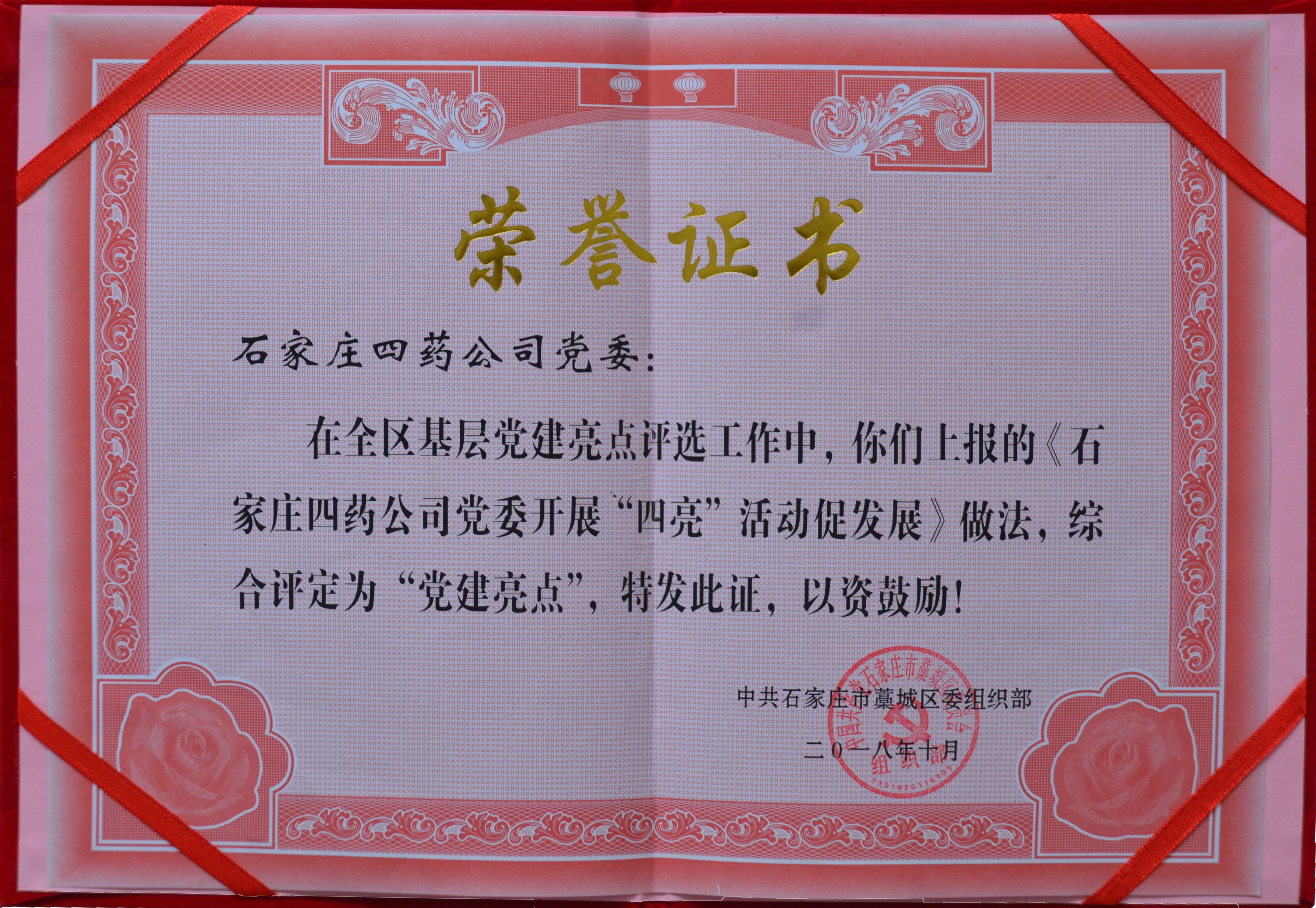 公司党委“四亮”活动获藁城区“党建亮点”殊荣