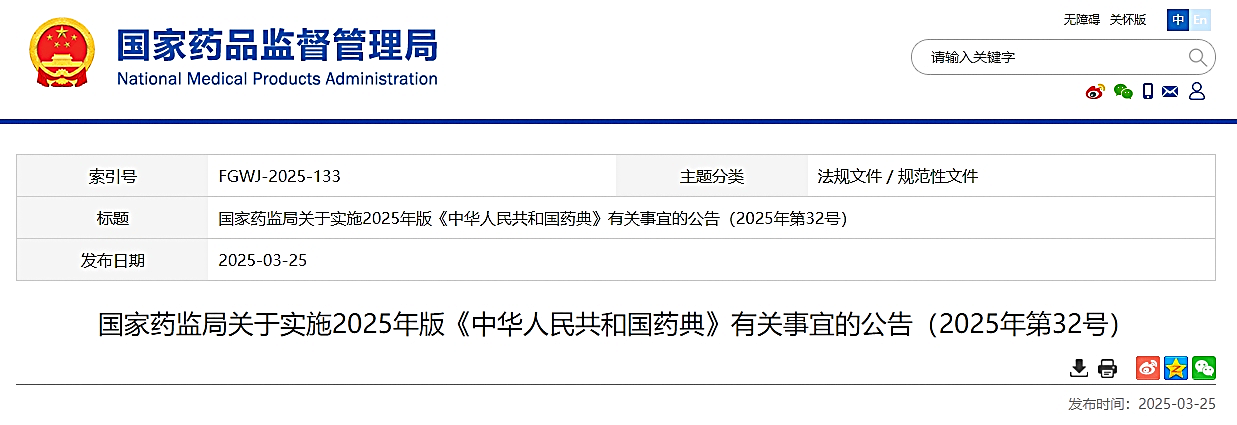 2025年版《中国药典》10月1日实施