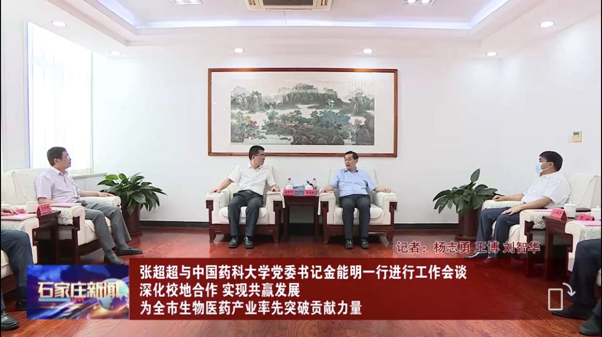 张超超与中国药科大学党委书记金能明一行进行工作会谈