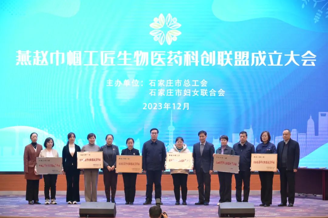 燕赵巾帼工匠生物医药科创联盟成立大会在贝塔诺体育举行