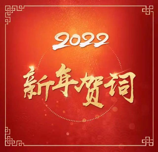 2022年新年贺词