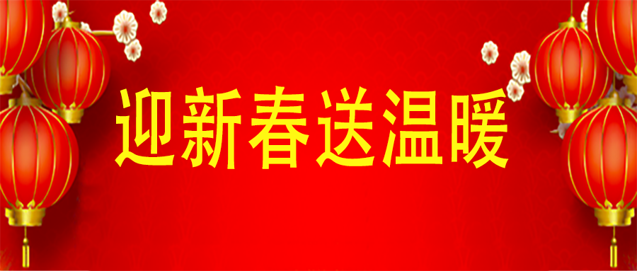 贝塔诺体育开展新春“送温暖”活动